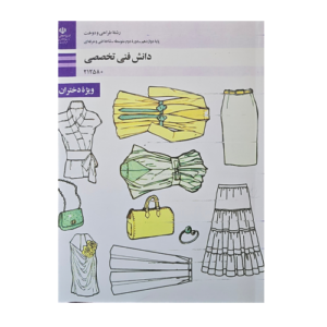 دانش فنی تخصصی (طراحی و دوخت)