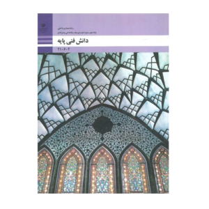کتاب درسی دانش فنی پایه - معماری داخلی
