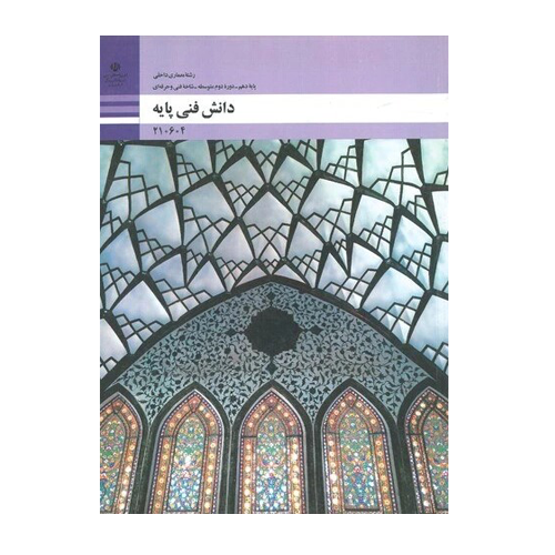 کتاب درسی دانش فنی پایه - معماری داخلی