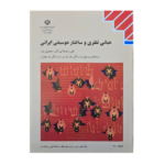 کتاب درسی مبانی نظری و ساختار موسیقی ایرانی