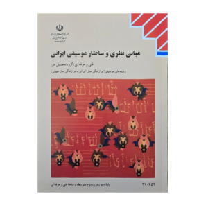 کتاب درسی مبانی نظری و ساختار موسیقی ایرانی