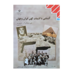 کتاب درسی آشنایی با ادبیات کهن ایران و جهان