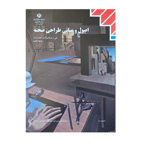 کتاب درسی اصول و مبانی طراحی صحنه