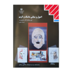 کتاب درسی اصول و مبانی ماسک و گریم
