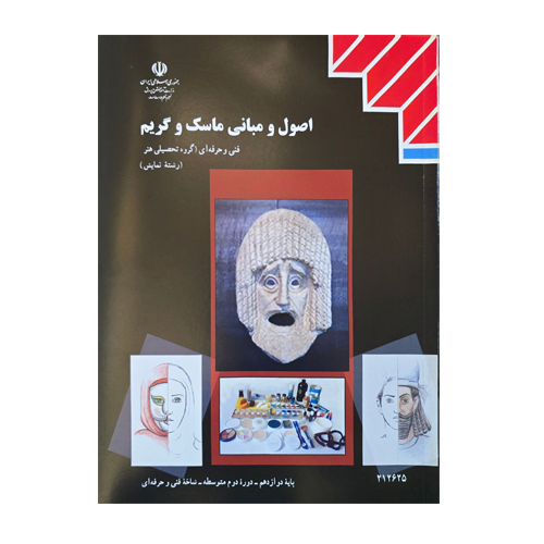 کتاب درسی اصول و مبانی ماسک و گریم