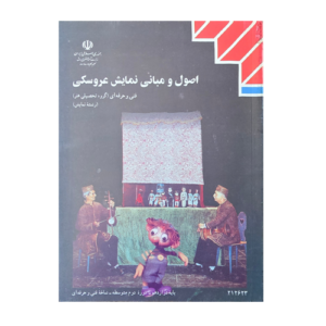 کتاب درسی اصول و مبانی نمایش عروسکی