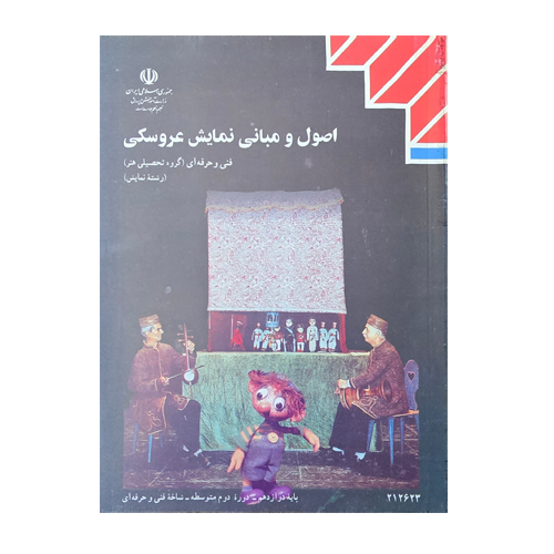 کتاب درسی اصول و مبانی نمایش عروسکی