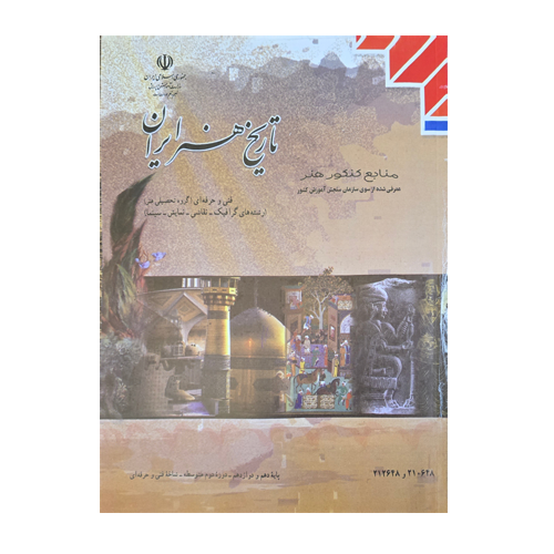 کتاب درسی تاریخ هنر ایران