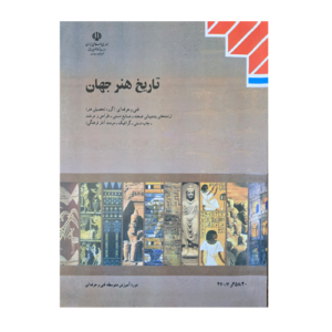 کتاب درسی تاریخ هنر جهان