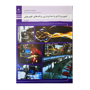 کتاب درسی تصویر برداری و صدابرداری برنامه های تلویزیونی