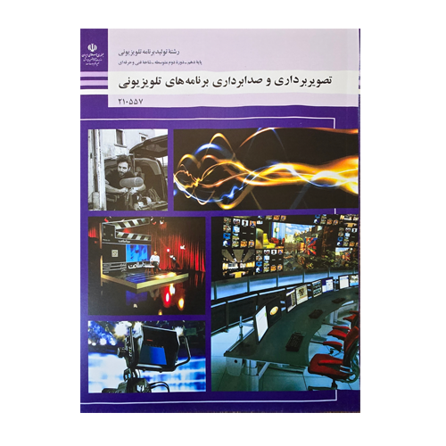 کتاب درسی تصویر برداری و صدابرداری برنامه های تلویزیونی