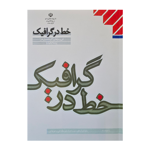 کتاب درسی خط در گرافیک