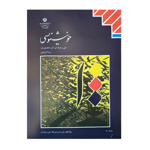 کتاب درسی خوشنویسی
