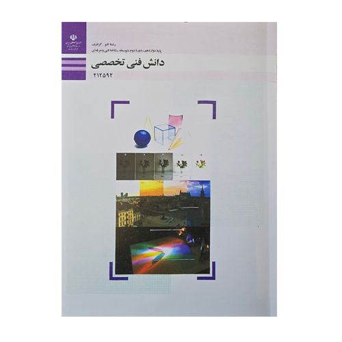 کتاب درسی دانش فنی تخصصی - فتوگرافیک