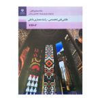 کتاب درسی دانش فنی تخصصی - معماری داخلی