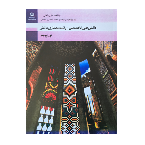کتاب درسی دانش فنی تخصصی - معماری داخلی