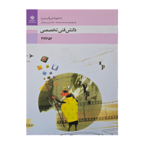 کتاب درسی دانش فنی تخصصی- پویا نمایی (انیمیشن)