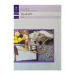 کتاب درسی دانش فنی پایه - صنایع دستی (فرش)