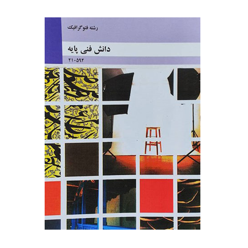 کتاب درسی دانش فنی پایه - فتوگرافیک