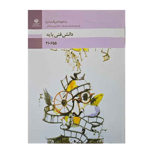 کتاب درسی دانش فنی پایه - پویا نمایی (انیمیشن)