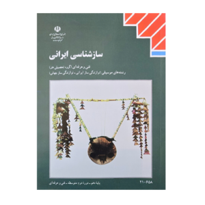 کتاب درسی ساز شناسی ایرانی