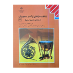 کتاب درسی شناخت سازهای ارکستر سمفونیک 2