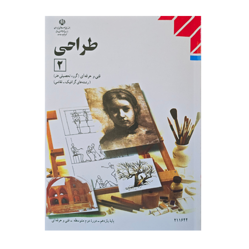 کتاب درسی طراحی 2 کتاب درسی طراحی 2