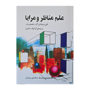کتاب درسی علم مناظر و مرایا