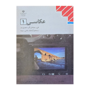کتاب درسی عکاسی (1)