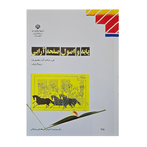 کتاب درسی پایه و اصول صفحه آرایی