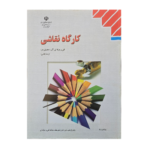 کتاب درسی کارگاه نقاشی