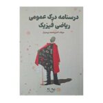 کتاب کمک درسی درسنامه درک عمومی ریاضی فیزیک ورمزیار_روزنه نسخه اصلی جدید