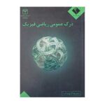 کتاب کمک درسی تست درک عمومی ریاضی فیزیک اتود انتشارات اندیشه جم نسخه اصلی جدید