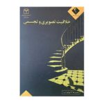 کتاب کمک درسی تست خلاقیت تصویری و تجسمی اتود انتشارات اندیشه جم نسخه اصلی جدید
