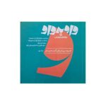 کتاب کمک درسی تست واو به واو 4 کتاب رشته موسیقی انتشارات کارنامه‌کتاب نسخه اصلی جدید